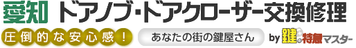 愛知 ドアノブ・ドアクローザー交換修理by鍵の特急マスター